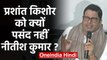 Prashant Kishor ने Bihar में की Mann ki Baat, बोले- आज के Nitish Kumar पसंद नहीं | वनइंडिया हिंदी