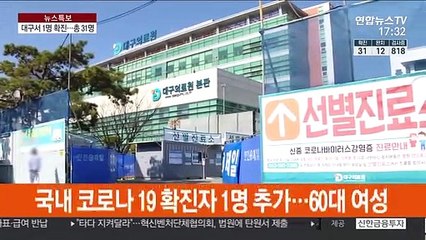 코로나19 대구서 1명 추가 확진…영남권도 뚫렸다