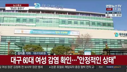 대구 첫 확진자…지역사회 감염 가능성에 방역 '비상'