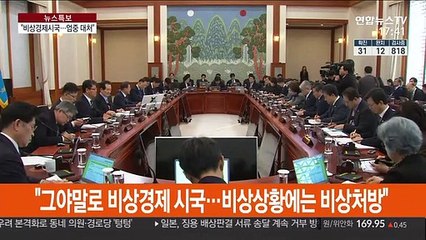문 대통령 "비상경제 시국…특단의 대책 필요"