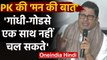Prashant Kishor का Nitish Kumar पर बड़ा हमला, बोले- Gandhi-Godse एक साथ नहीं चल सकते |वनइंडिया हिंदी