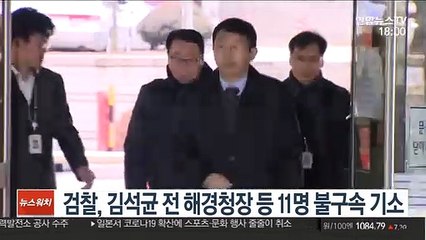 검찰, 김석균 전 해경 청장 등 11명 불구속 기소