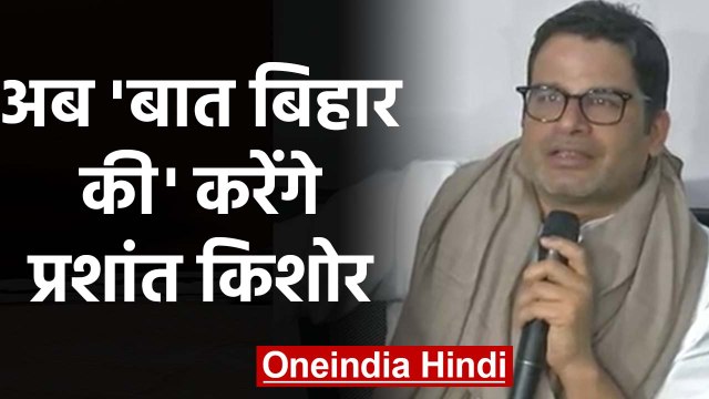 Prashant Kishor ने किया भविष्य के प्लान का ऐलान, Baat Bihar Ki करेंगे प्रशांत किशोर |वनइंडिया हिंदी