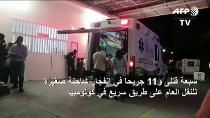 سبعة قتلى و11 جريحا في انفجار شاحنة صغيرة في كولومبيا