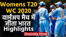 ICC Womens T20 WC 2020 Highlights: India Women beat West Indies Women in Warm-Up game|वनइंडिया हिंदी