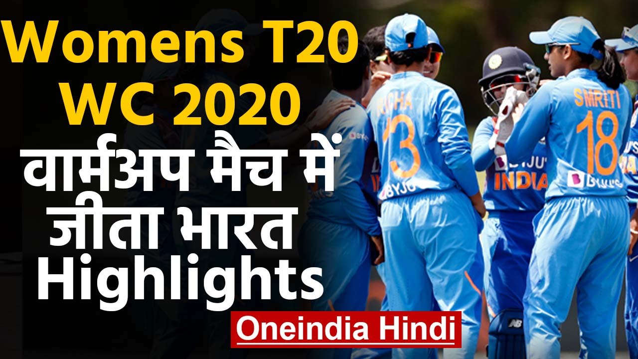 ICC Womens T20 WC 2020 Highlights: India Women beat West Indies Women in Warm-Up game|वनइंडिया हिंदी