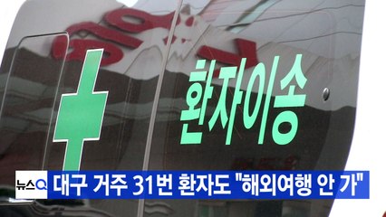 [YTN 실시간뉴스] 대구 거주 31번 환자도 "해외여행 안 가" / YTN