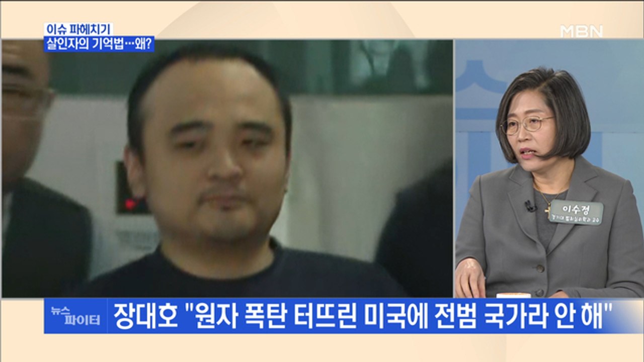 MBN 뉴스파이터-살인자의 기억법…'옥중 일기' 쓴 장대호-'법 최면수사' 받은 이춘재