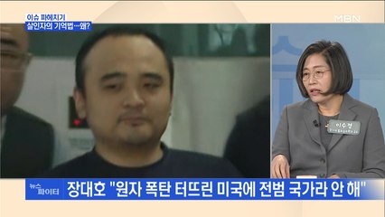 MBN 뉴스파이터-살인자의 기억법…'옥중 일기' 쓴 장대호-'법 최면수사' 받은 이춘재