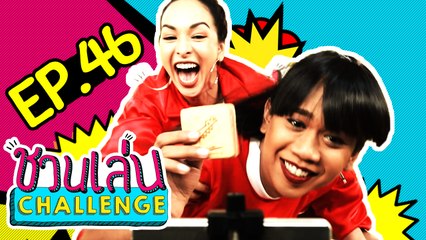 ‘ซาร่า นลิน’ คนบ้าดีๆ นี่เอง #สวยด้วยตลกด้วย | ชวนเล่น Challenge EP.46