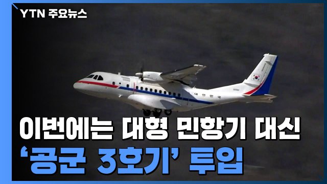 이번엔 '소형 수송기' 파견... 탑승인원·편의성 고려 / YTN