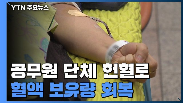 공무원 단체 헌혈로 '고비' 넘긴 혈액 수급 / YTN