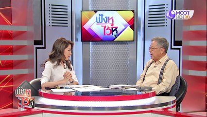 ฟังหูไว้หู 17 ก.พ. 2563 : ปรับลด GDP สะท้อนภาพเศรษฐกิจไทย