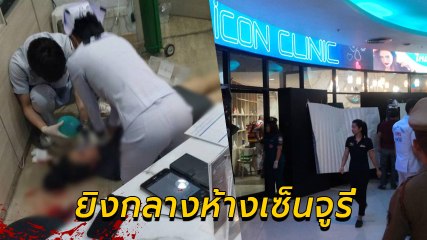 ระทึก ! บุกยิงกลางห้างเซ็นจูรี่ ดับ 1 มือปืนยังลอยนวล