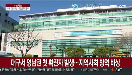 대구서 영남권 첫 확진자…지역사회 방역 '비상'