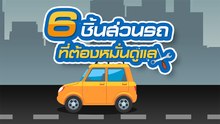 6 ชิ้นส่วนรถยนต์ ที่ต้องหมั่นดูแล