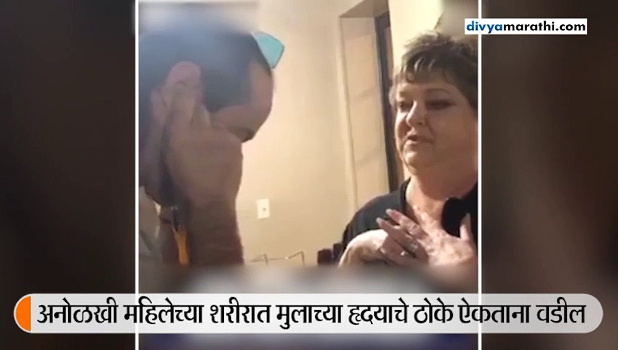 पित्याने मृत मुलाच्या हार्ट बीट ऐकल्या तेव्हा
