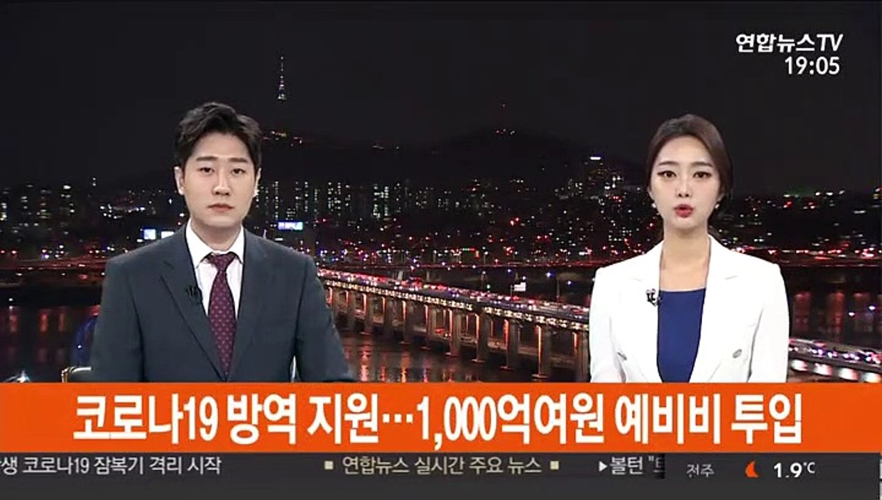 코로나19 방역 지원…1,000억여원 예비비 투입