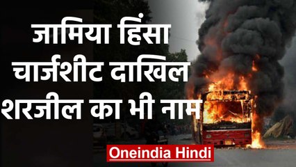 Jamia Violence पर Delhi Police ने  दाखिल की Chargesheet, Sharjeel Imam का भी नाम |वनइंडिया हिंदी