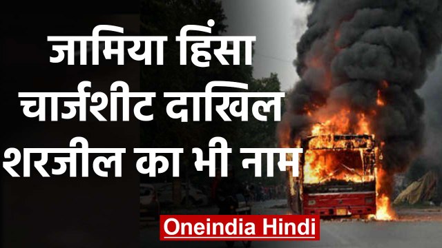 Jamia Violence पर Delhi Police ने दाखिल की Chargesheet, Sharjeel Imam का भी नाम |वनइंडिया हिंदी