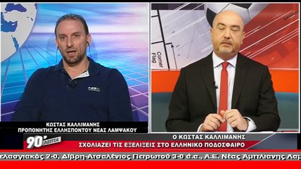 Ο Κώστας Καλλιμάνης στα "90 Λεπτά Χωρίς Καθυστερήσεις"