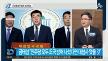 ‘조국의 남자’ 김남국, 돌연 회견 취소