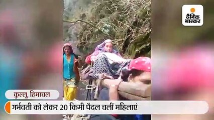 गर्भवती को लेकर 20 किमी पैदल चलीं महिलाएं, कुर्सी पर उठाकर पक्की सड़क तक पहुंचाया