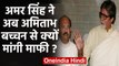 Amar Singh ने आखिर क्यों Amitabh Bachchan से मांगी माफी  | वनइंडिया हिंदी
