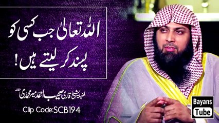 Allah Jab Kisi Ko Pasand Kar Lete Hain! - Qari Sohaib Ahmed Meer Muhammadi - @BayansTube.islamic lecture.islamic video 2020.