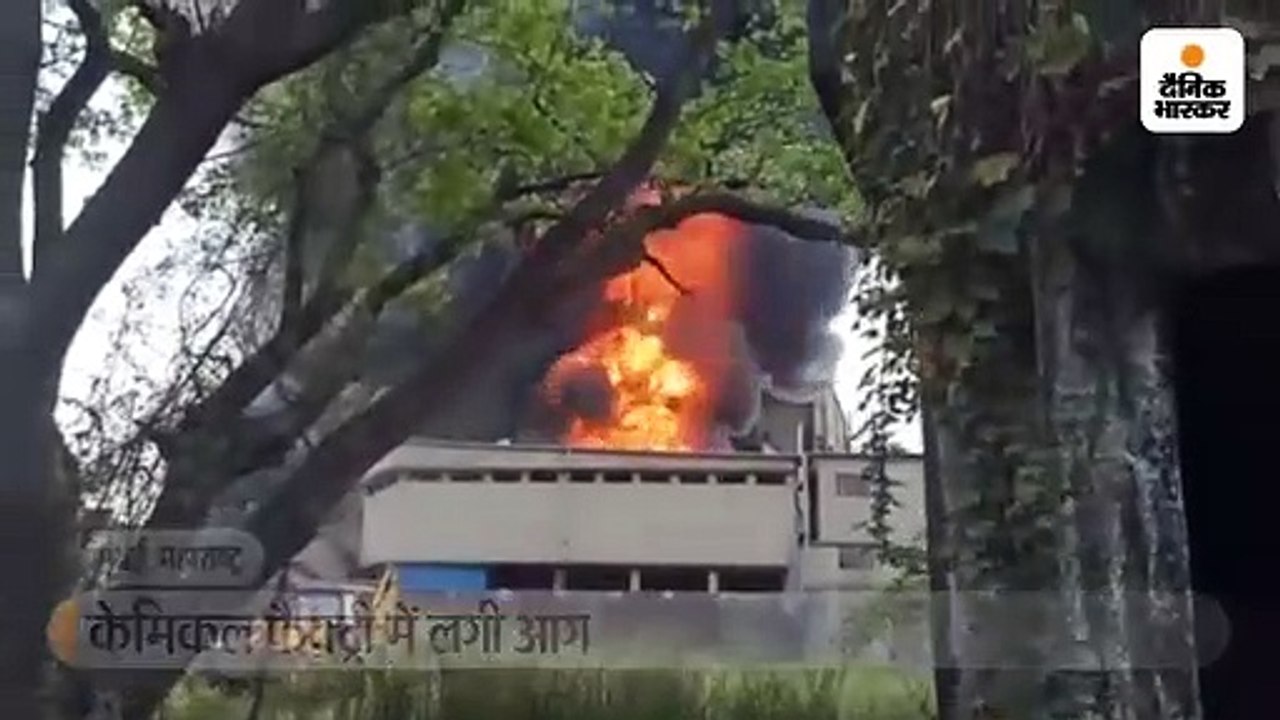 केमिकल फैक्ट्री में लगी भीषण आग, कई धमाके भी हुए; कर्मचारियों को रेस्क्यू किया गया