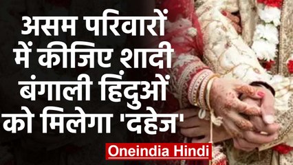 Assam में Hindus को Big Gift, Bengali-Assamese Marriage पर मिलेगी प्रोत्साहन राशि | वनइंडिया हिंदी