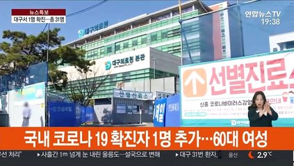 대구서 1명 추가 확진…영남권도 뚫려