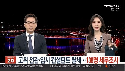 고위 전관·입시 컨설턴트 탈세…138명 세무조사