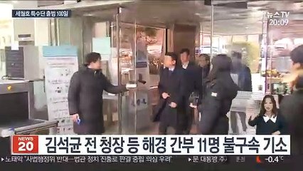 '출범 100일' 세월호 특수단…김석균 등 11명 불구속 기소