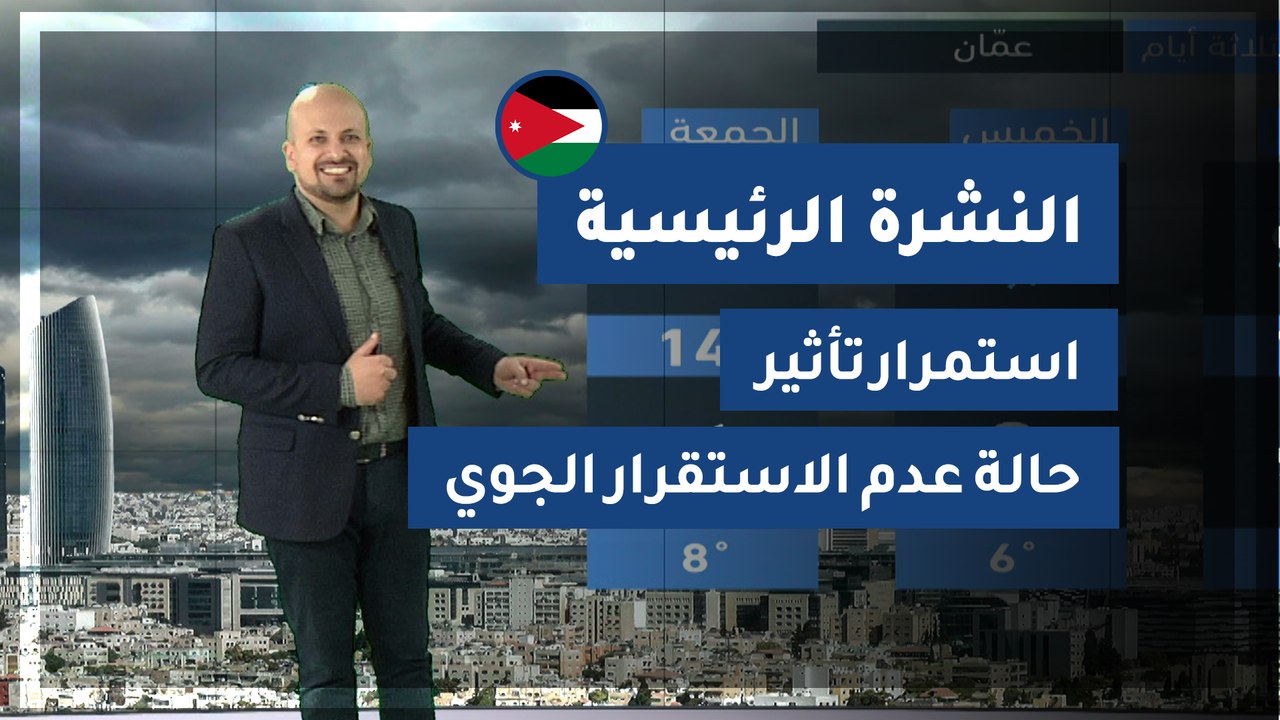 طقس العرب - الأردن | النشرة الجوية الرئيسية | ا...