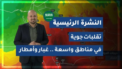طقس العرب - السعودية | النشرة الجوية الرئيسية | الثلاثاء 2020/2/18