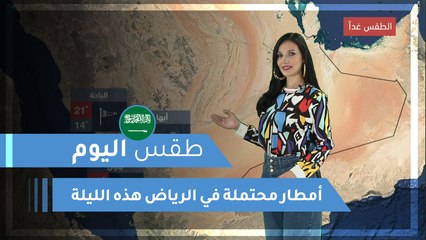 طقس العرب | طقس اليوم في السعودية | الأربعاء 2020/2/19