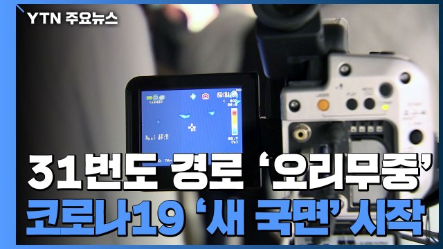 31번도 감염 경로 '오리무중'... 새로운 국면 / YTN