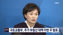 [종합뉴스 단신] 국토교통부, 추가 부동산 대책 이번 주 발표