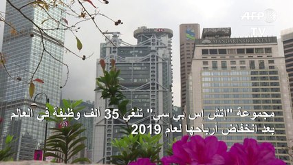 مجموعة "إتش إس بي سي" تلغي 35 ألف وظيفة في العالم بعد انخفاض أرباحها لعام 2019