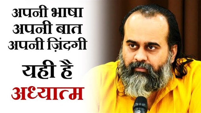 अपनी भाषा, अपनी बात, अपनी ज़िंदगी - यही है अध्यात्म || आचार्य प्रशांत (2019)