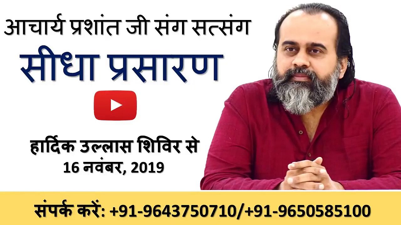 आचार्य प्रशांत जी संग सत्संग -- जिम कॉर्बेट से सीधा प्रसारण, हार्दिक उल्लास शिविर (16 नवंबर 2019)