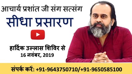 आचार्य प्रशांत जी संग सत्संग -- जिम कॉर्बेट से सीधा प्रसारण, हार्दिक उल्लास शिविर (16 नवंबर 2019)