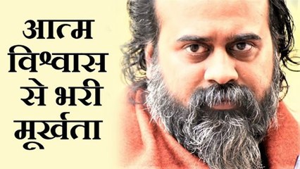 आत्म-विश्वास से भरी मूर्खता || आचार्य प्रशांत (2019)