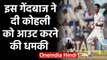 India vs New Zealand : Trent Boult challenges Virat Kohli ahead of Wellington Test |वनइंडिया हिंदी