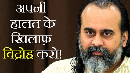उठो, अपनी हालत के खिलाफ़ विद्रोह करो! || आचार्य प्रशांत (2017)