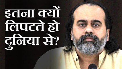 इतना क्यों लिपटते हो दुनिया से? || आचार्य प्रशांत (2019)