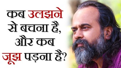 कब उलझने से बचना है, और कब जूझ पड़ना है? || आचार्य प्रशांत (2017)