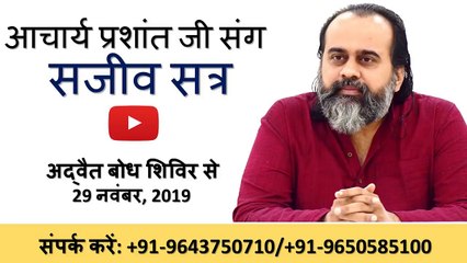 ग्रेटर नॉएडा से आचार्य प्रशांत जी संग सजीव सत्र || अद्वैत बोध शिविर (29 नवंबर, 2019)