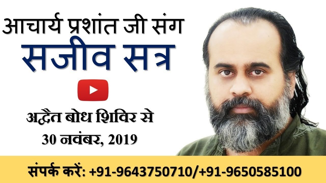 ग्रेटर नॉएडा से आचार्य प्रशांत जी संग सजीव सत्र || अद्वैत बोध शिविर (30 नवंबर, 2019)